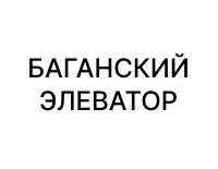 Баганский элеватор