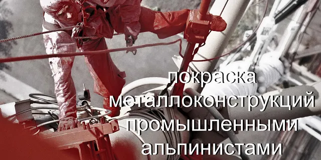 Покраска металлоконструкций на высоте